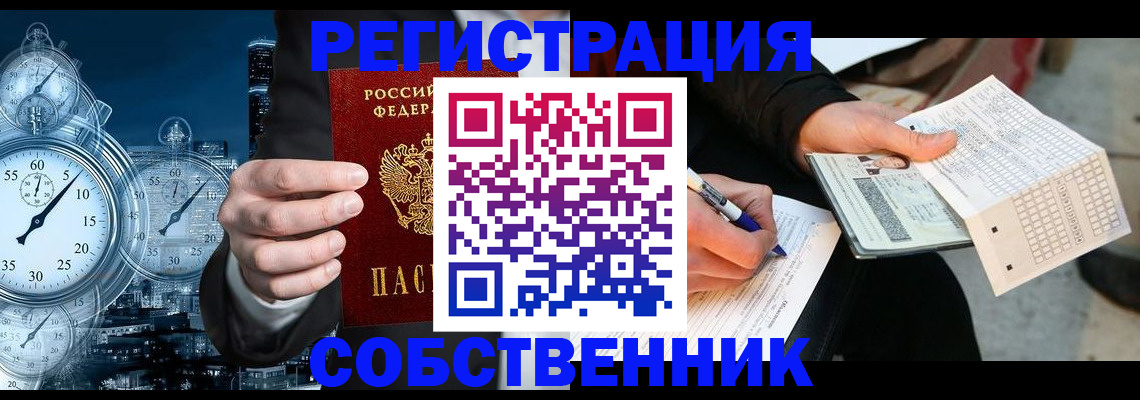 временная регистрация собственник в Усмани